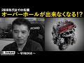 【悲報】2000年代までの希少なエンジンのオーバーホールが出来なくなるかもしれません。【切り抜きGS】