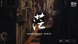 F＊yy - 茫 F＊yy - máng  「我試著把孤獨藏進耳機，用琴鍵代替。」♫動態歌詞lyrics/pīn yīn gē cí ♫