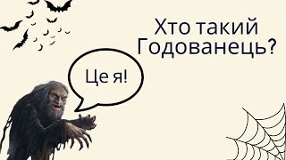 Хто такий Годованець? Українська демонологія☠️