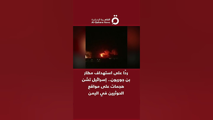 ردًا على استهداف مطار بن جوريون.. إسرائيل تشن هجمات على مواقع الحوثيين في اليمن
