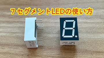 7セグメントLEDの使い方【電子工作入門】