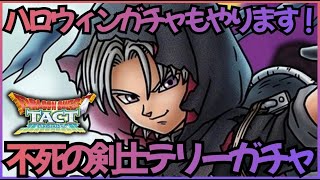 【ドラクエタクト】今日はハロウィン！不死の剣士テリーとハロウィンガチャやりました！【DQT】