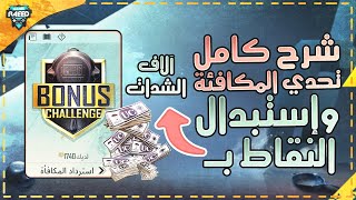 شرح كامل عن البونص تشالنج Bonus Challenge وكيفية الحصول على نقاط بعدد كبير واستبدالها بالشدات مجانا