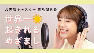 早起きの天才がお届けする目覚ましボイス
