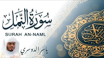 سورة النمل - القارئ ياسر الدوسري