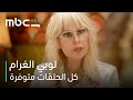بنت هوايتها غريبة وأمها رافضة الهواية و العريس مسلسل لوبي الغرام كل الحلقات متوفرة 