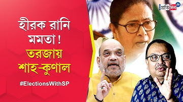 Lok Sabha Election: Political spat between Amit Shah and Kunal Ghosh over Mamata Banerjee issue