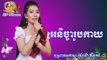 អនិច្ចារូបកាយ | សាន់ ស្រីពៅ | ស្មូតខ្មែរ | Anichar Robkay | San Sreypov | Smot Khmer | khmersr