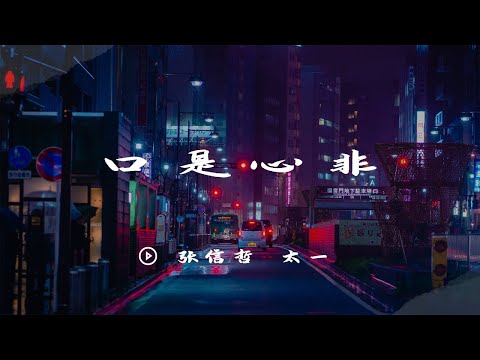 《无杂音 纯歌声版》口是心非 - 张信哲 太一 《我们的歌II》Singing with legends S2 EP10【纯享】摇滚版“哲太厉害了”上线！