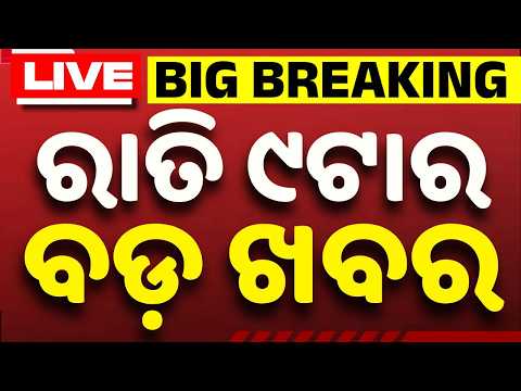 🔴Live | ରାତି ୯ଟା ବଡ ଖବର | 9PM Bulletin Live | Top Headlines & Breaking News from Odisha | Argus News
