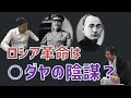 ロシア革命はやっぱり○ダヤ！？　内藤陽介　倉山満【チャンネルくらら】