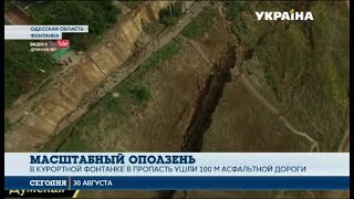 Под Одессой произошел масштабный оползень
