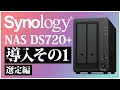 最高スペックのNAS、Synology DS720+に乗り換えてみた！その1
