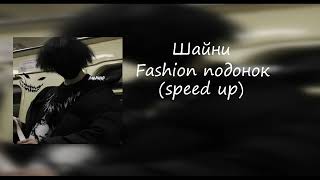 Шайни-Fashion подонок (Speed up) (Премьера трека 2023)