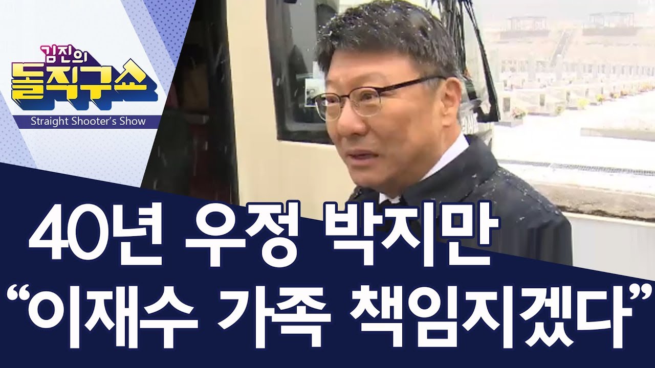 40년 우정 박지만 “이재수 가족 책임지겠다” | 김진의 돌직구쇼