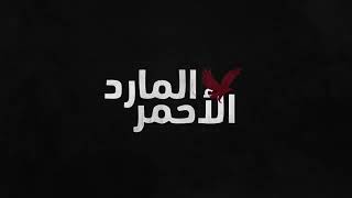 أغنية المارد الأحمر - المدفعجية | El Mared El Ahmr - El Madfaagya