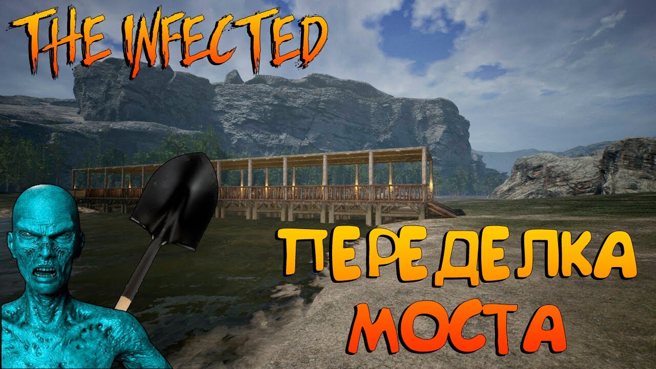 THE INFECTED☠☠ПЕРЕДЕЛКА МОСТА☠УЕЗЖАЮ НА ОГОРОД☠14 ВЕРСИЯ - YouTube