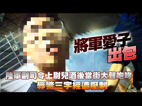 影片曝光陸軍副司令上尉兒酒後當街大鬧咆哮 辱警三字經遭壓制 | 台灣新聞 Taiwan 蘋果新聞網