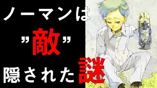 約束のネバーランド考察 ノーマンは敵 エマやレイとの鬼に対する考え方の違いからくる敵対心 Youtube