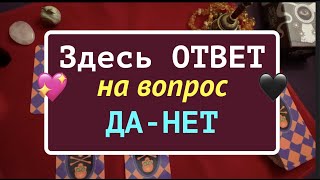 ЗДЕСЬ ОТВЕТ на ВОПРОС ⁉️ ДА -НЕТ/ Гадание на Таро он-лайн🔮