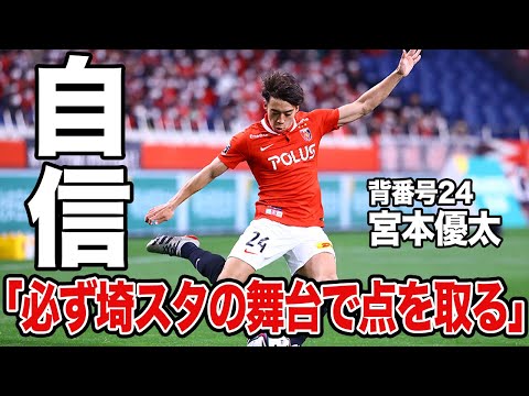 【感動秘話】浦和レッズ との契約前に歳の離れた妹が兄・宮本優太に託した願いとは...