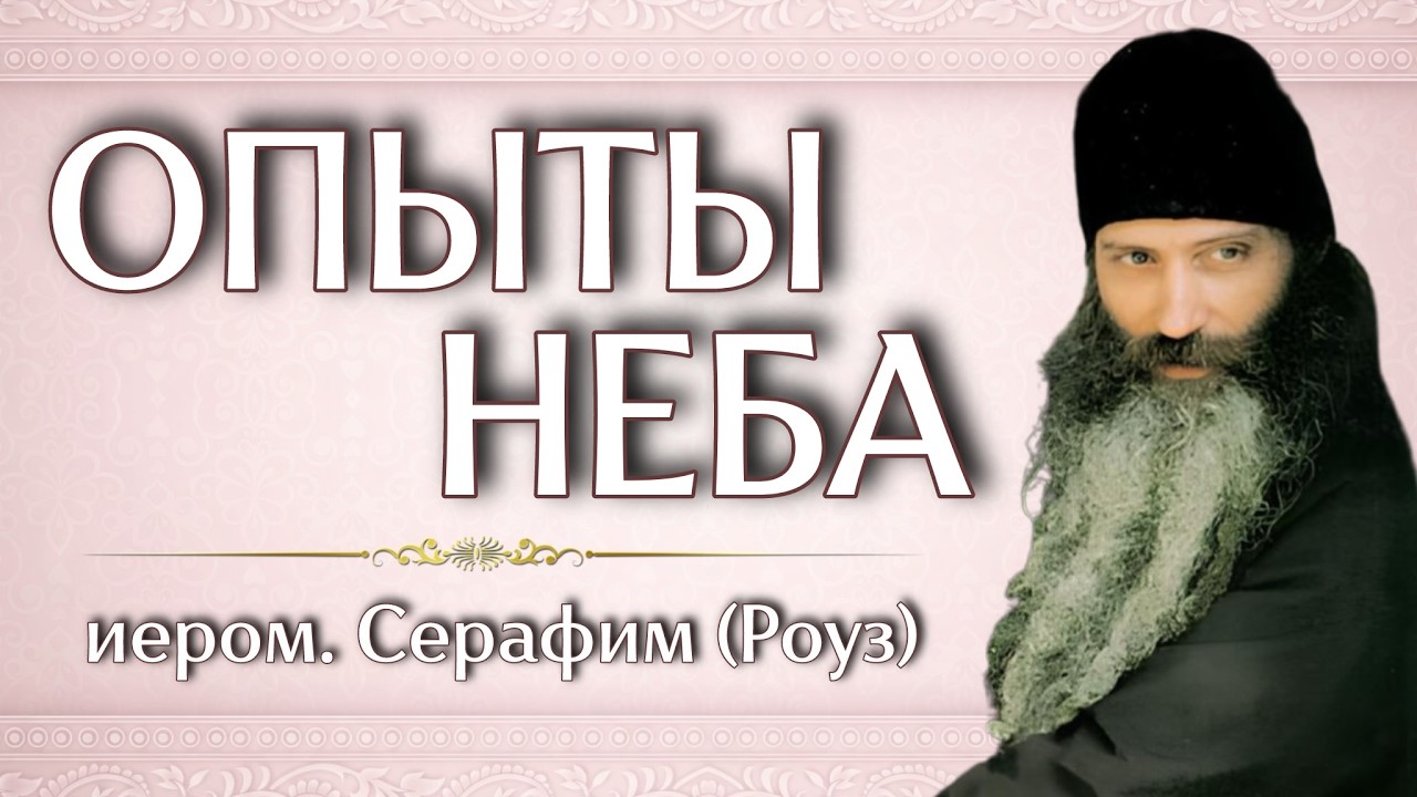 ОПЫТЫ НЕБА | иером. Серафим (Роуз)