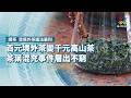 百元境外茶變千元高山茶，茶葉混充事件層出不窮｜調茶–混境外茶 違法暴利｜公視 #獨立特派員 第955集 20260603