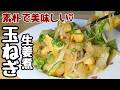 【玉ねぎの簡単レシピ】ただ4分！油揚げと一緒にレンジにぶち込むだけ！【玉ねぎと油揚げの生姜煮】