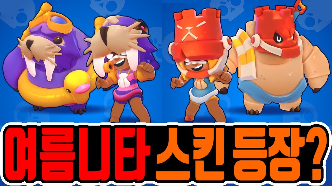 신규 여름 니타 스킨 출시?! / 여름 업데이트 미리보기!! [브롤스타즈] - YouTube