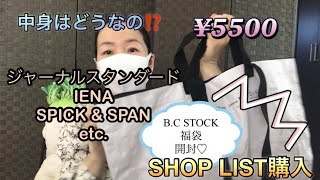 B.C STOCK福袋開封♡¥5500ベーセーストック☆お得だけど、ちょっと