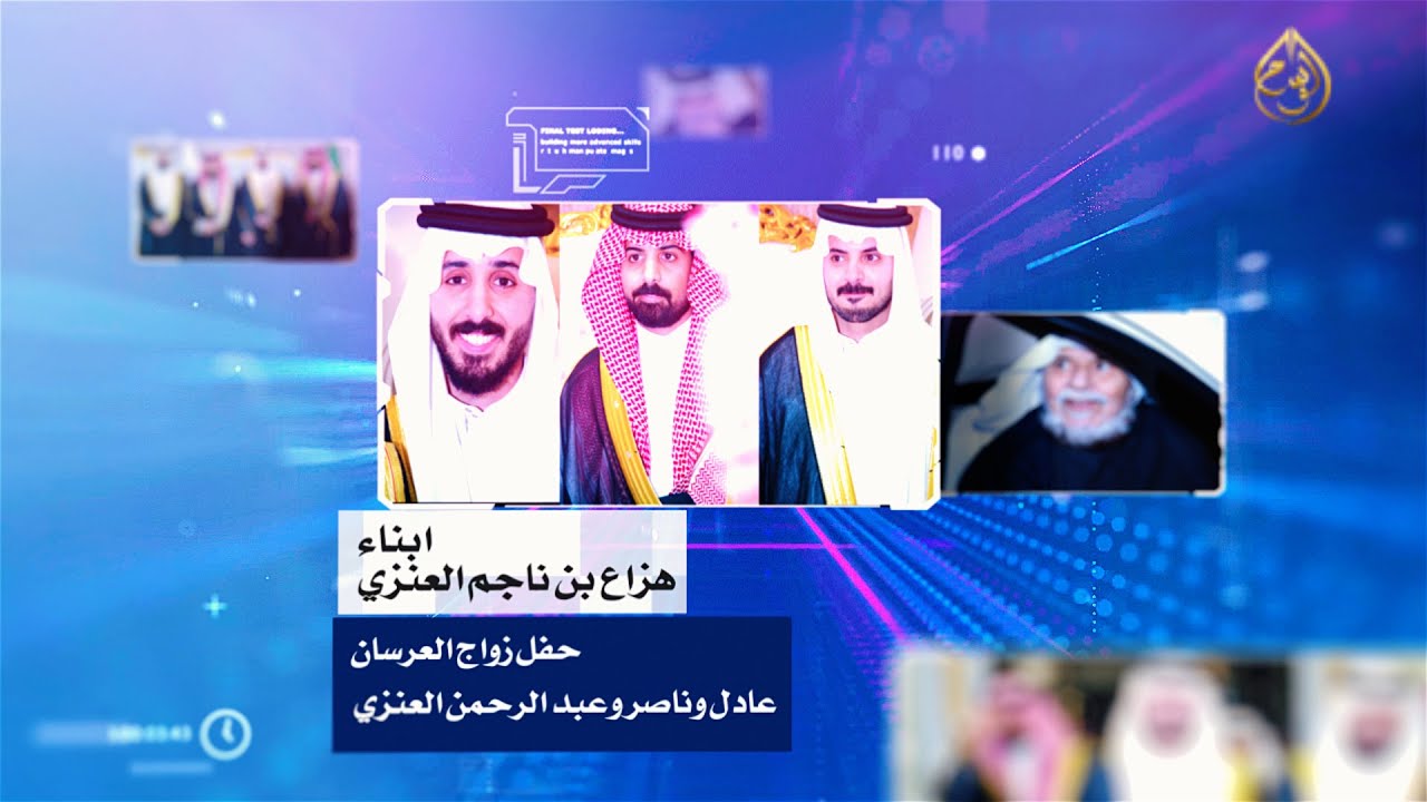 حفل زواج عادل وناصر وعبدالرحمن ابناء هزاع بن ناجم العنزي #قبيلة_عنزة