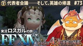 [JP/ENsub] #73【FF14 初見】代表者会議に忍び寄る不安の影…そして──ナナモ様・ラウバーンの決断【 FINAL FANTASY XIV 紅蓮の解放者 Patch4.1 英雄の帰還】