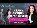 Стань ЛУЧШЕЙ ВЕРСИЕЙ СЕБЯ! Совершенствование Навыков / Дарья Абу-Талеб #саморазвитие #нейрографика