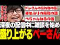 【DrainSim】深夜の配信中に雑談を始め盛り上がるペーさん【三人称/ぺちゃんこ/DrainSim/切り抜き】