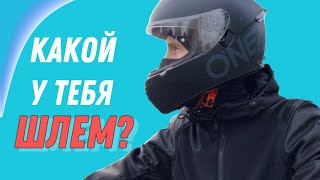 Экипировка с головы / Как выбрать шлем для мотоцикла?