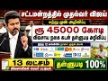 🌟 தமிழகத்தில் விவசாய கடன் தள்ளுபடி அறிவிப்பு | crops loan waiver | farmer loan thallupadi