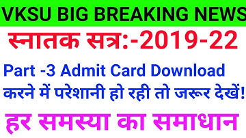 Vksu Part 3 Admit Card Download 2019-22 | Vksu Part 3 Admit Card Download Problem Solution देखें |