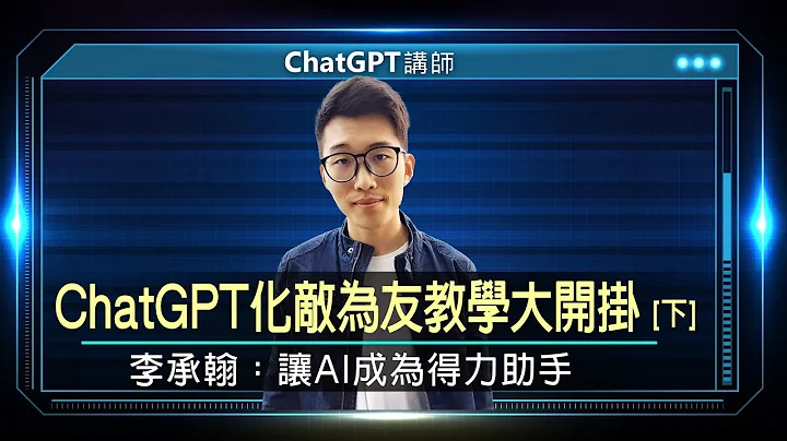 ChatGPT化敌为友的教学大开挂　李承翰：让AI成为得力助手 |线上讲座【下】 - 天天要闻