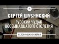 Сергей Шубинский // Исторические очерки // Русский чудак восемнадцатого столетия