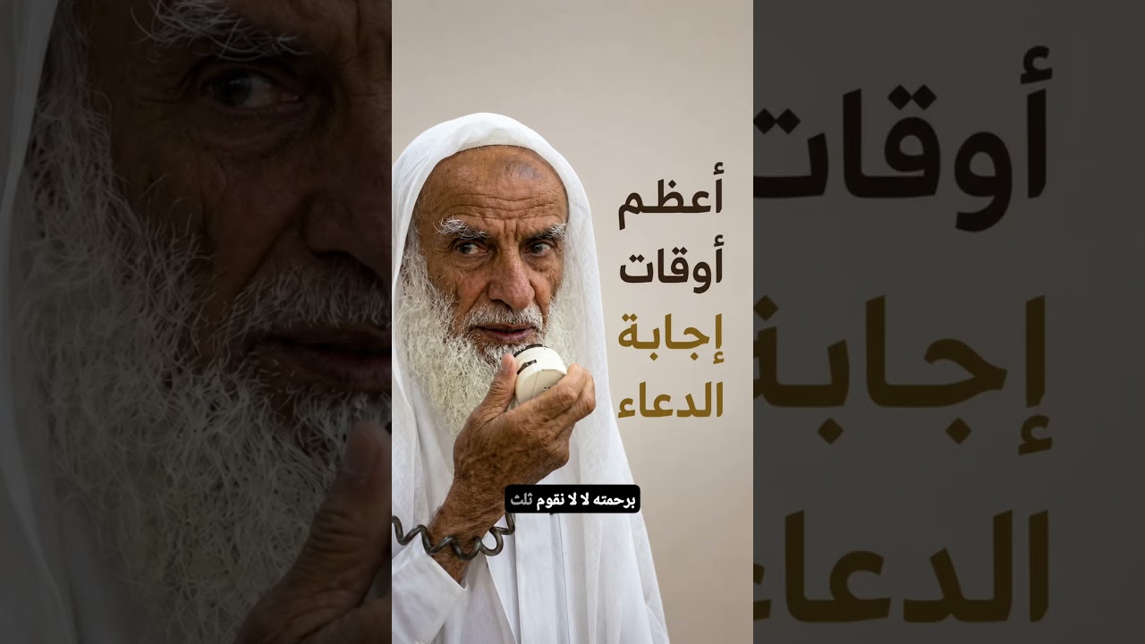 أعظم أوقات إجابة الدعاء