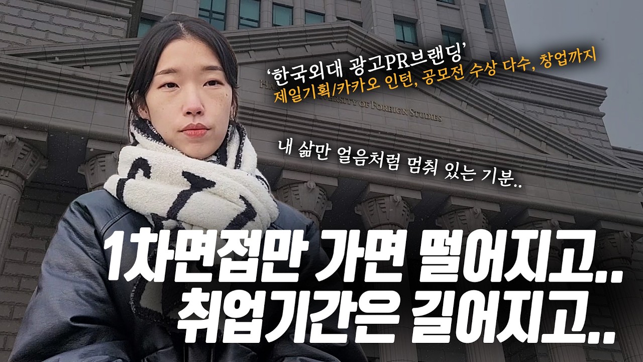 제일기획, 카카오 인턴에 창업, 공모전까지,, 그런데도 1차면접만 가면 떨어져요.😰 (🎬취준공감 Ep. 한국외대 광고PR브랜딩 한지혜님)