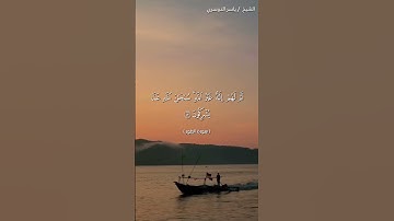 سورة الطور من آية 40 إلى آية 44 بصوت الشيخ ياسر الدوسري♥♥