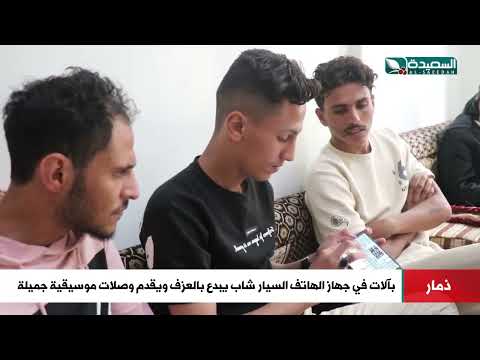 بالآت في جهاز الهاتف السيار... شاب من ذمار يبدع بالعزف ويقدم وصلات موسيقية جميلة