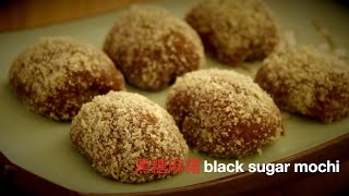 炒黑糖麻糬black sugar mochi