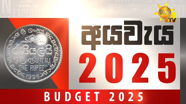 නව රජයේ පළමු අයවැය ප්‍රකාශය | BUDGET SPEECH 2025