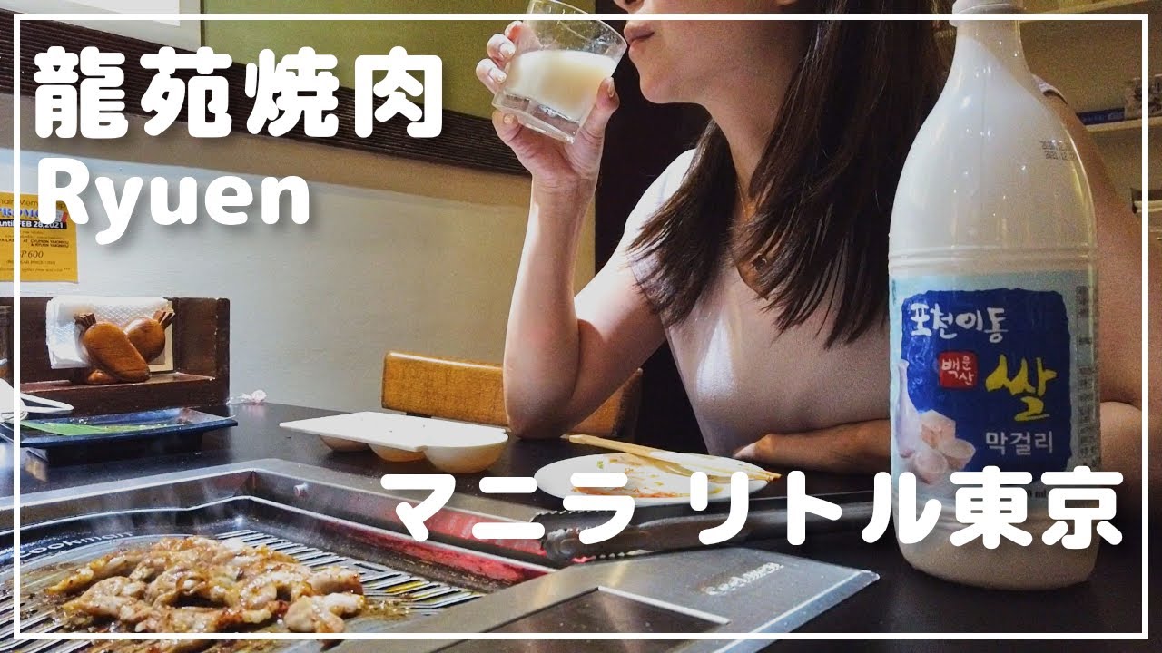リトル東京の焼肉「龍苑」でビールとマッコリ。牛タン・ハラミがおいしい焼肉屋