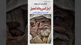 قصة حزينة  لرجل مسن وهاتفه، قصة وعبرة في دقيقة، منارة القصص والحكايات #قصه #shorts  #shortsvideo