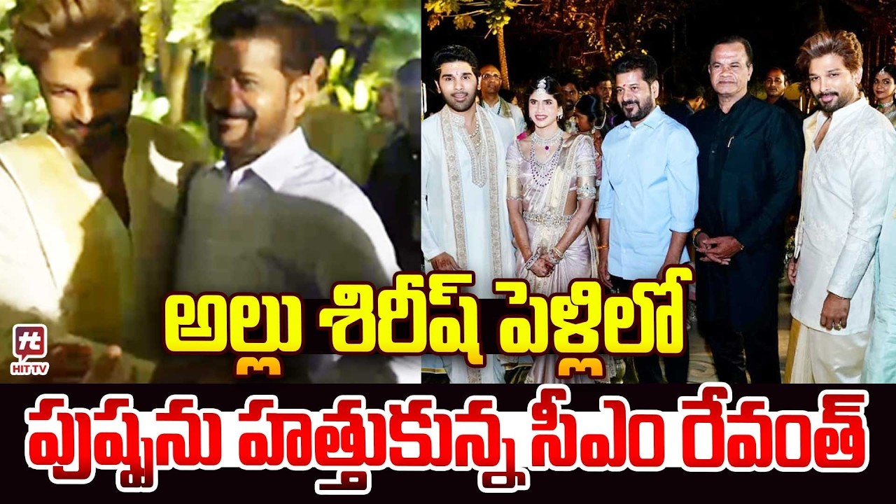 అల్లు శిరీష్ పెళ్లి లో పుష్ప ను హత్తుకున్న రేవంత్..| CM Revanth Reddy Attends Allu Sirish Wedding