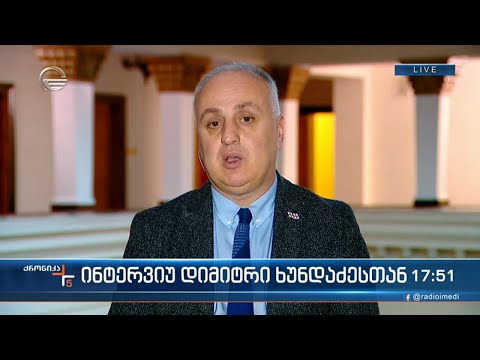 \"ქრონიკის\" შეკითხვებს დიმიტრი ხუნდაძე პასუხობს