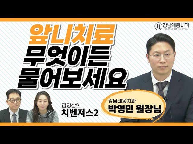 앞니치료, 무엇이든 물어보세요~! 강남레옹치과 박영민 대표원장님 ‘김영삼의 치벤져스2’ 출연 ^^